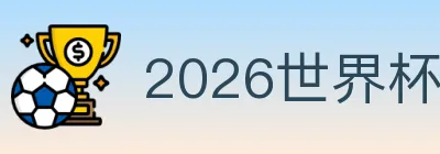 2026世界杯投注入口 logo